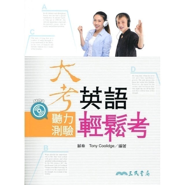大考英語聽力測驗輕鬆考(附解析本、MP3光碟) 1