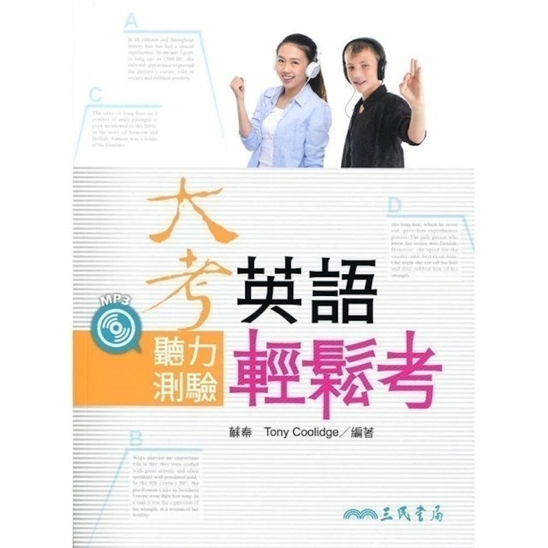 大考英語聽力測驗輕鬆考(附解析本、MP3光碟) 1