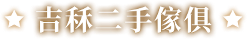 吉秝二手傢俱 1