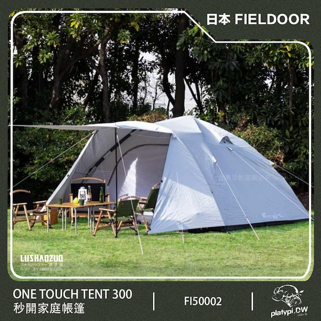 秒開式家庭帳篷 One Touch Tent 300 1