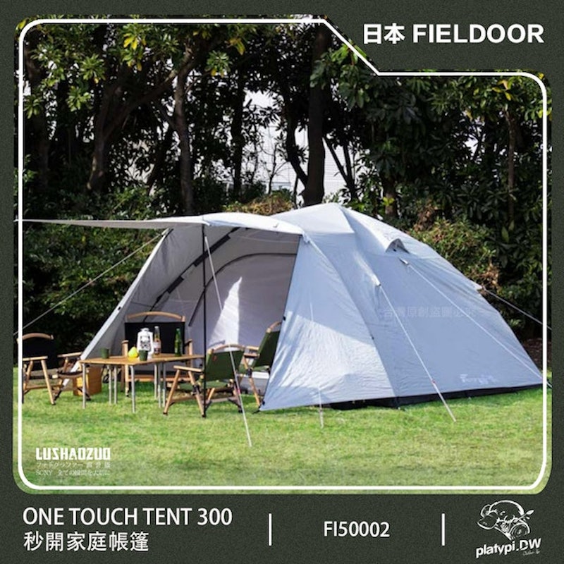 秒開式家庭帳篷 One Touch Tent 300 1