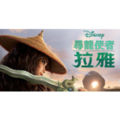 尋龍使者:拉雅