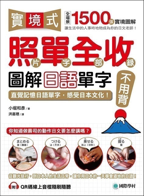 實境式照單全收！圖解日語單字不用背：照片單字全部收錄！ 1
