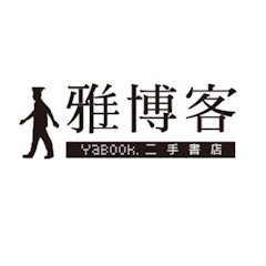 雅博客二手書店