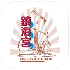 東港鎮海宮靈籤