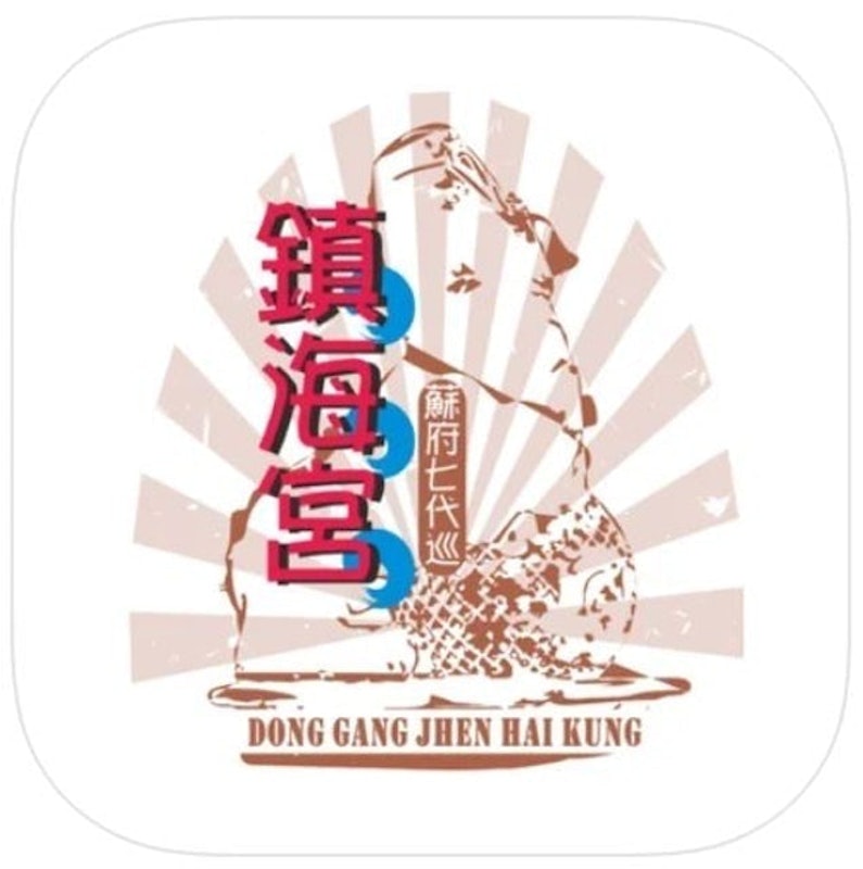 東港鎮海宮靈籤 1