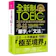 不求人文化 全新制 20 次多益滿分的怪物講師 TOEIC 單字+文法(隨身版) 1