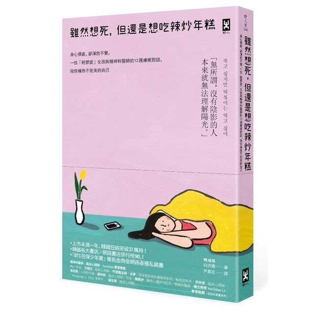 雖然想死，但還是想吃辣炒年糕：身心俱疲，卻渾然不覺，一位「輕鬱症」女孩與精神科醫師的12週療癒對話 1