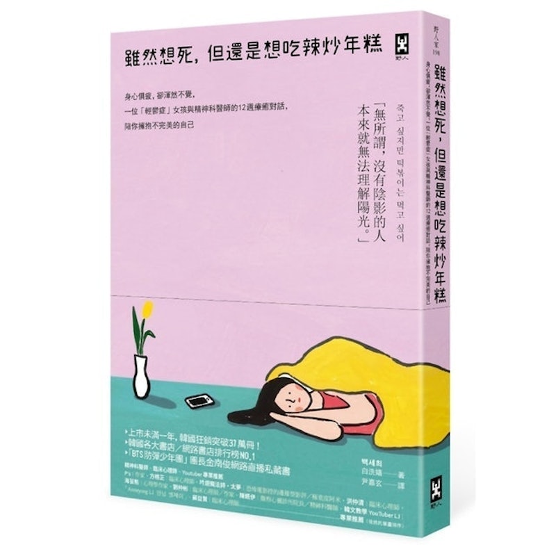 雖然想死,但還是想吃辣炒年糕:身心俱疲,卻渾然不覺,一位「輕鬱症」女孩與精神科醫師的12週療癒對話 1