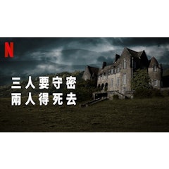 三人要守密,兩人得死去