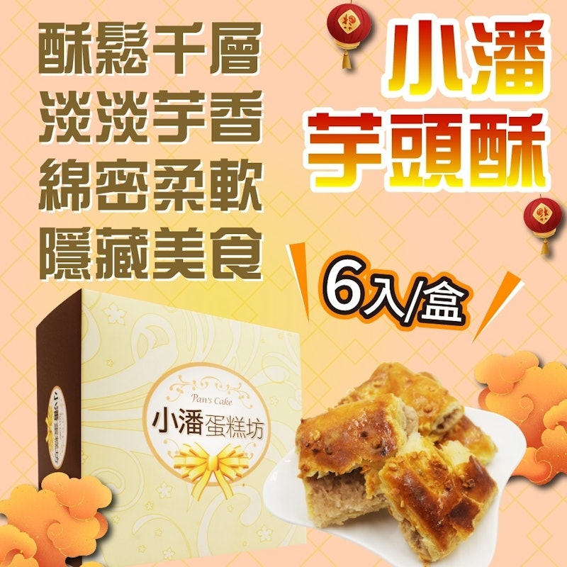 芋頭酥 2