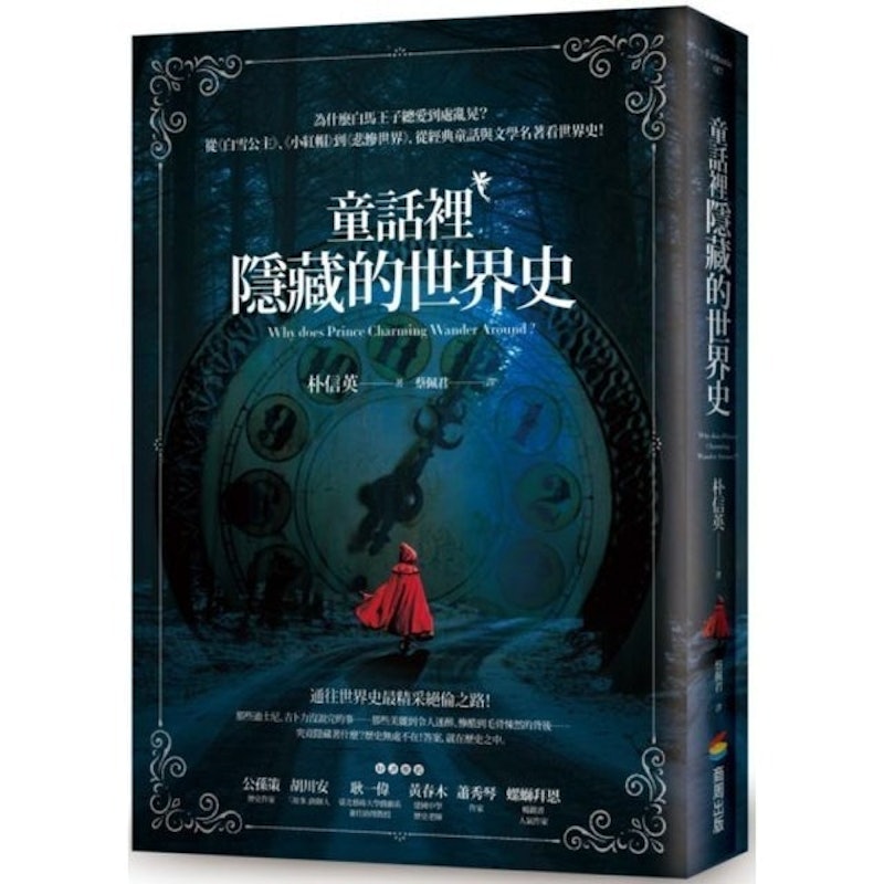 童話裡隱藏的世界史 1