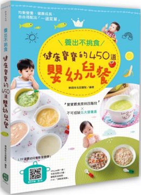 7. 養出不挑食健康寶寶的450道嬰幼兒餐 1