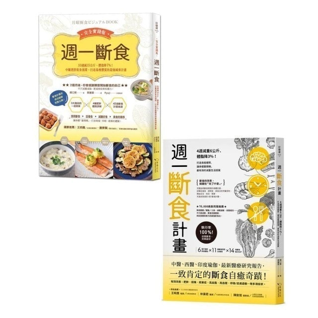 週一斷食瘦身奇蹟套書 1