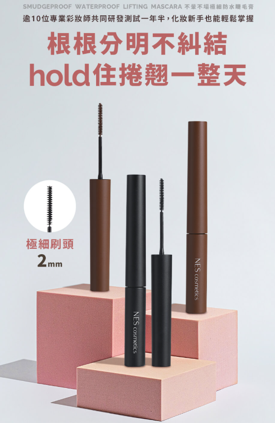 不暈不塌極細防水睫毛膏 2