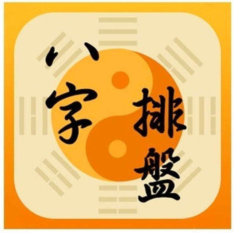 八字排盤 1