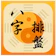 靈機命理館 八字排盤 1