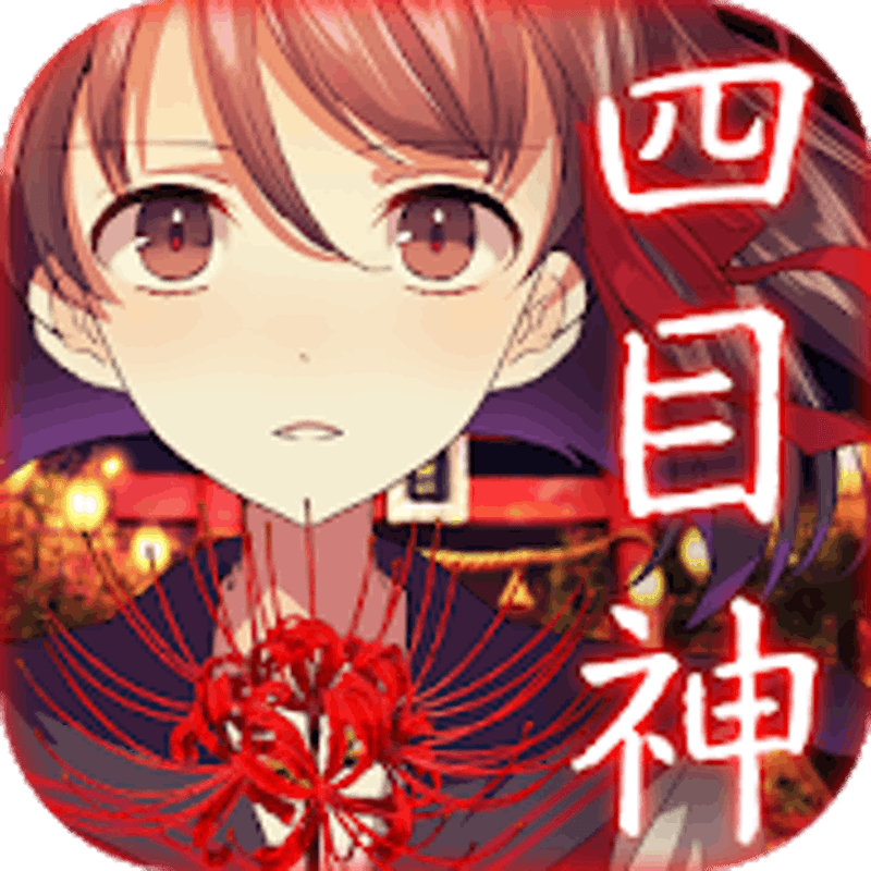 四目神 1