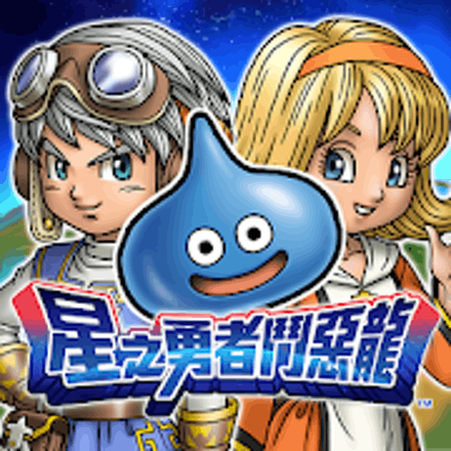 星之勇者鬥惡龍 1