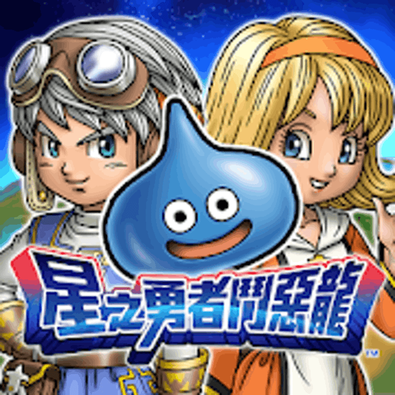 星之勇者鬥惡龍 1