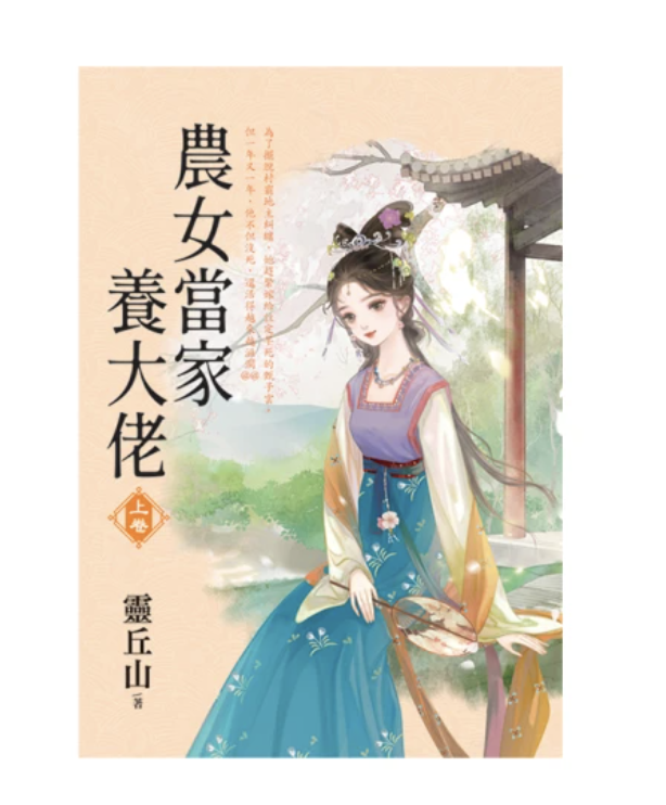 農女當家養大佬 1