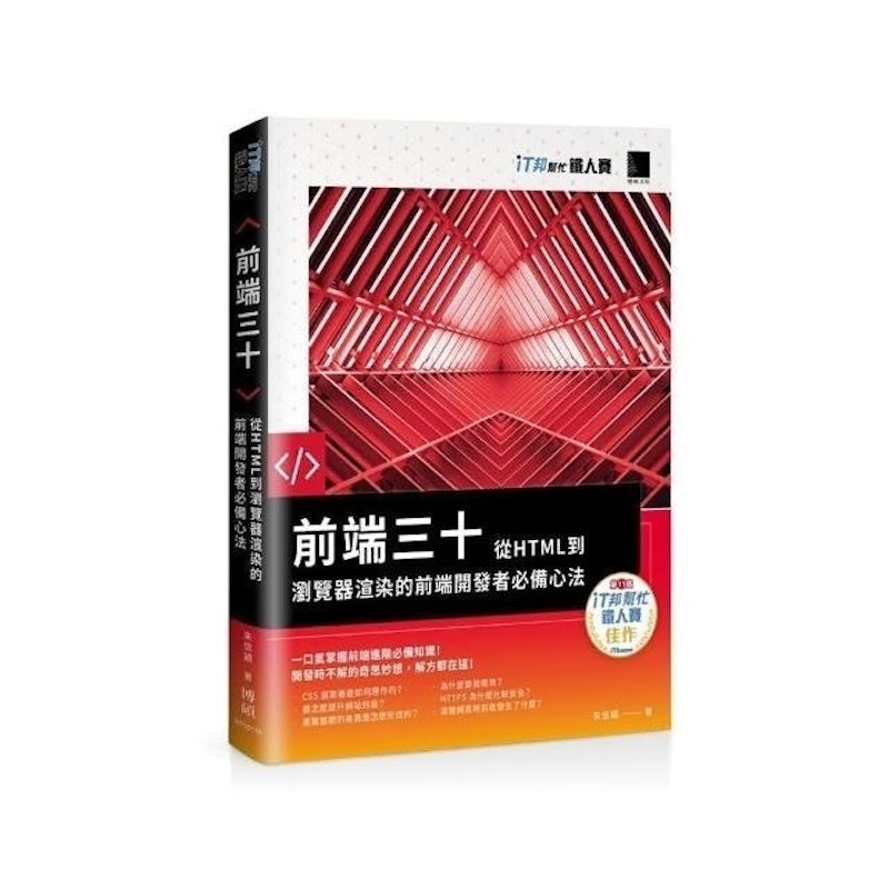 前端三十:從HTML到瀏覽器渲染的前端開發者必備心法 1