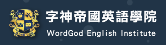 字神帝國英語學院 1