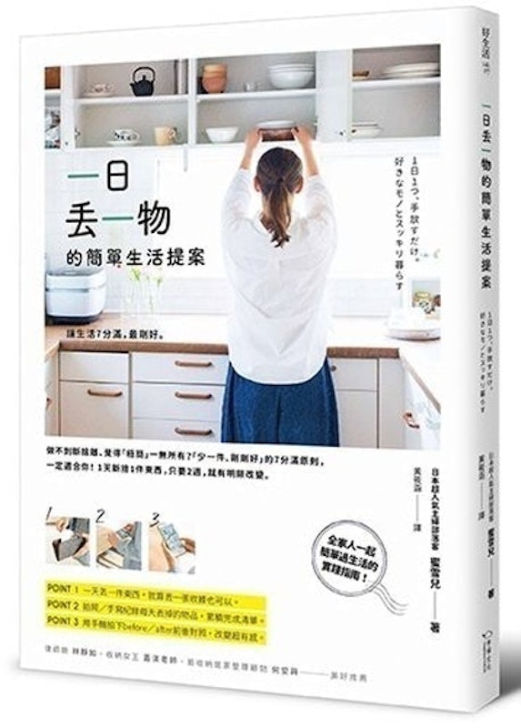 一日丟一物的簡單生活提案 1