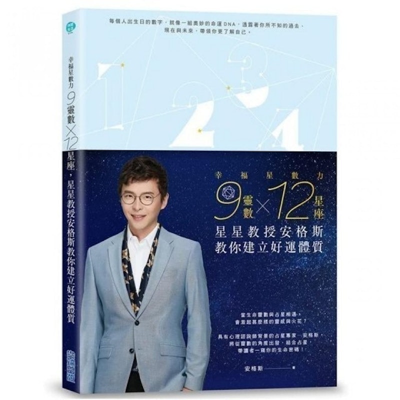 幸福星數力:9靈數x12星座,星星教授安格斯教你建立好運體質 1