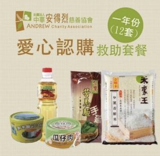 認購安得烈食物銀行愛心套餐 1年份 1