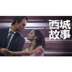 西城故事