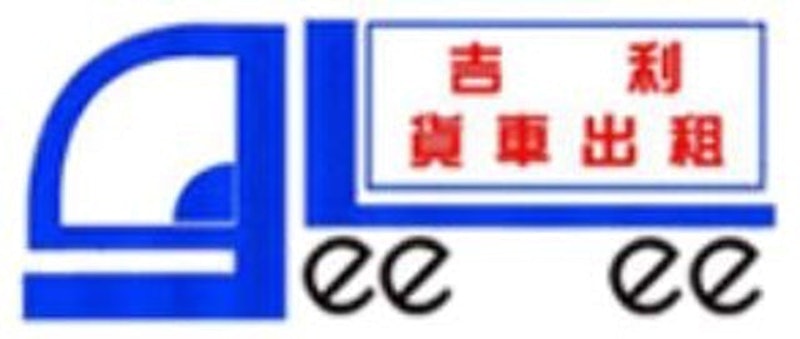 吉利貨車出租 1