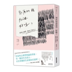 別再叫我加油,好嗎:我用心理學救回了我自己