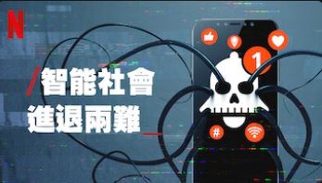 智能社會：進退兩難 1