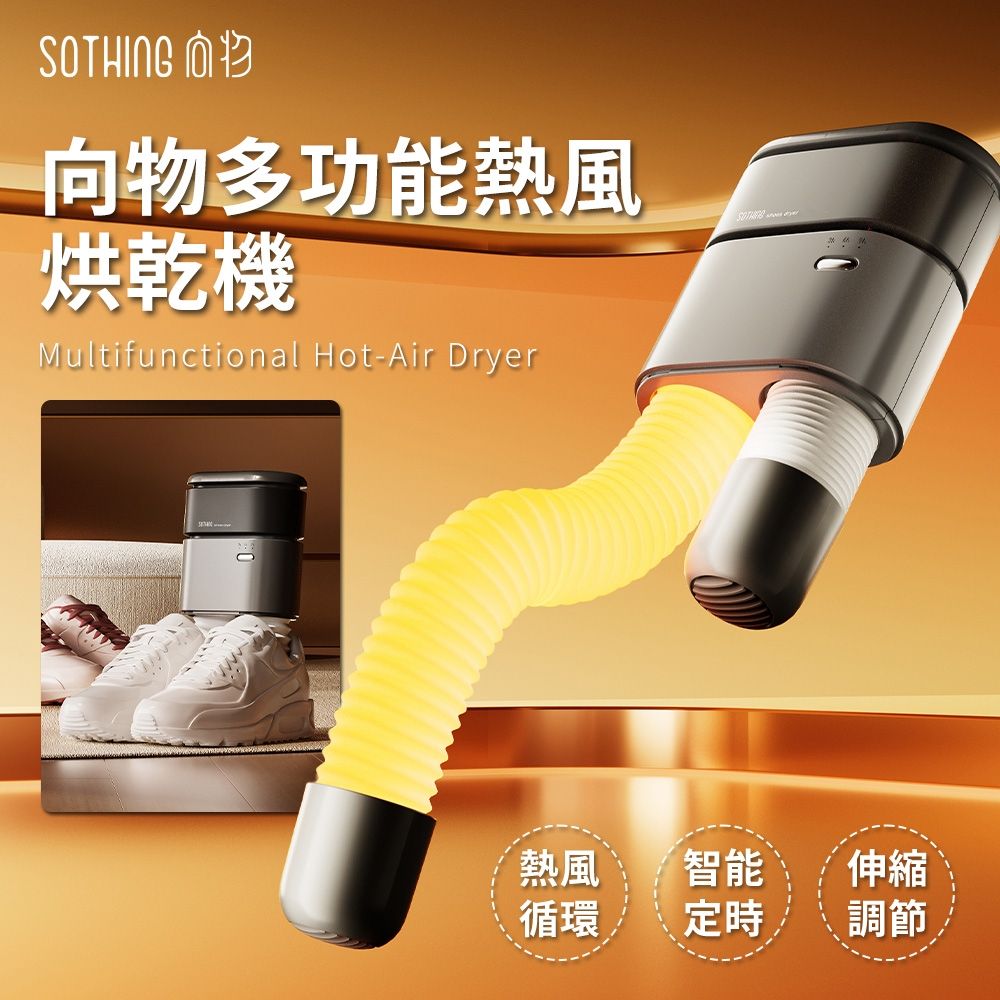 向物多功能熱風烘乾機 2