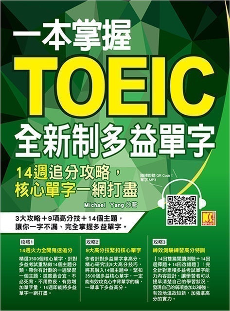 一本掌握Toeic全新制多益單字：14週追分攻略，核心單字一網打盡 1