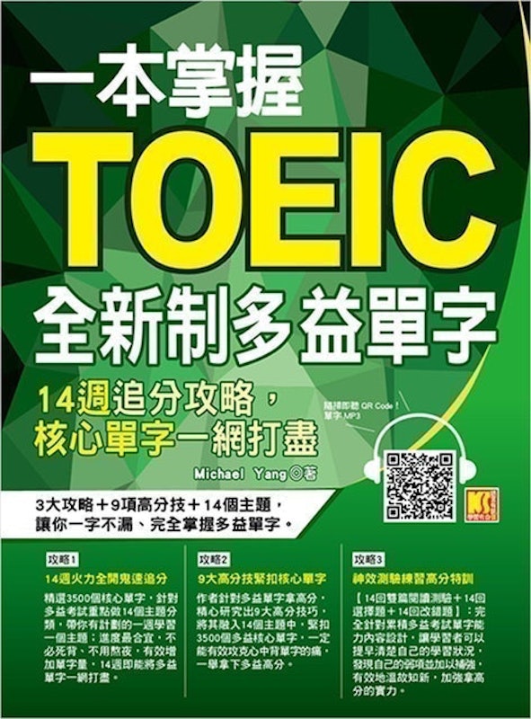 一本掌握Toeic全新制多益單字:14週追分攻略,核心單字一網打盡 1