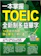 Michael Yang 一本掌握Toeic全新制多益單字:14週追分攻略,核心單字一網打盡 1
