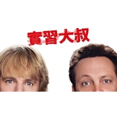 實習大叔