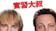 實習大叔 1