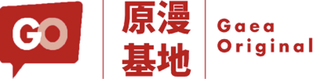 GO原漫基地 1
