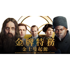 金牌特務:金士曼起源