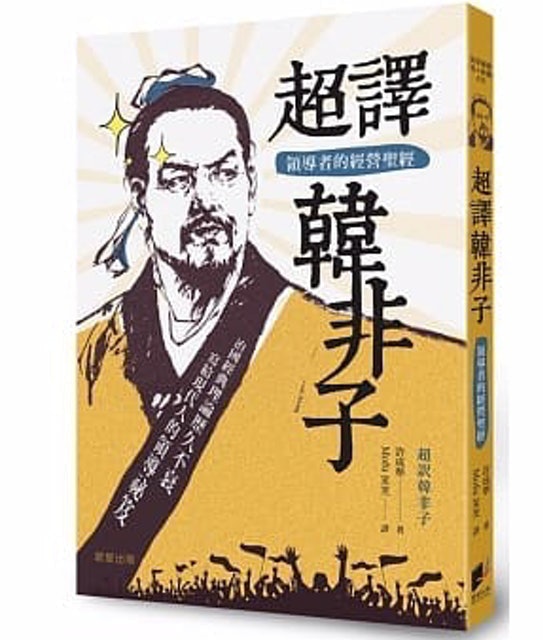 超譯韓非子：領導者的經營聖經 1