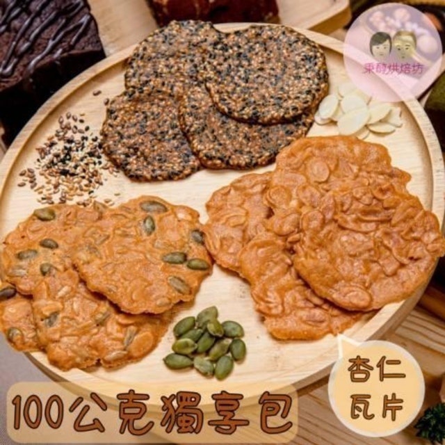 杏仁瓦片 獨享包 1