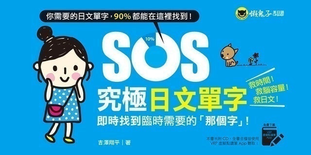 SOS究極日文單字（免費附贈虛擬點讀筆APP） 1