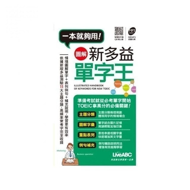 圖解新多益單字王(口袋書) 1