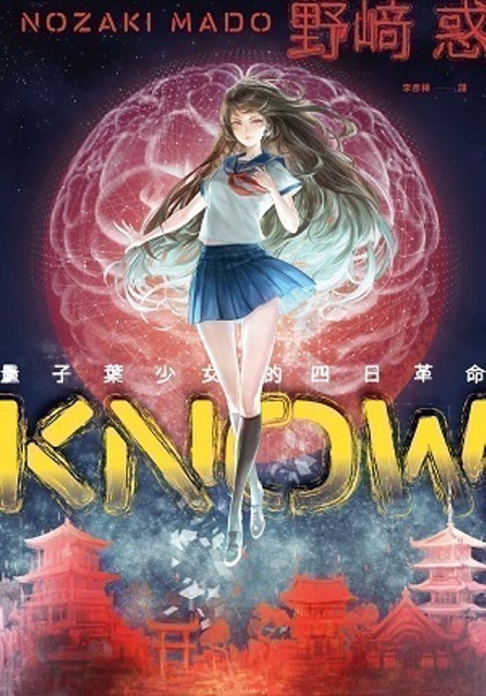 KNOW：量子葉少女的四日革命 1