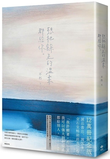 想把餘生的溫柔都給你 (12萬冊紀念版) 1
