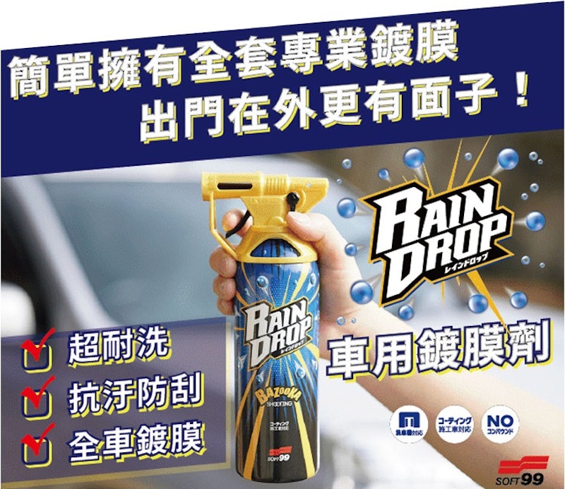 Rain Drop鍍膜劑 2