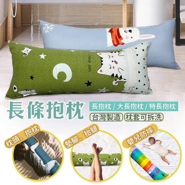 長抱枕 3